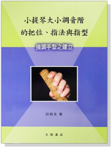 小提琴大小調音階的把位、指法與指型──強調手型之建立 小提琴大小調音階的把位、指法與指型──強調手型之建立