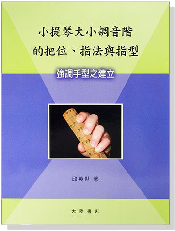 小提琴大小調音階的把位、指法與指型──強調手型之建立