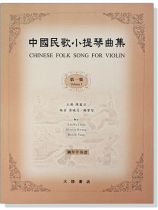 中國民歌小提琴曲集【1】鋼琴伴奏譜