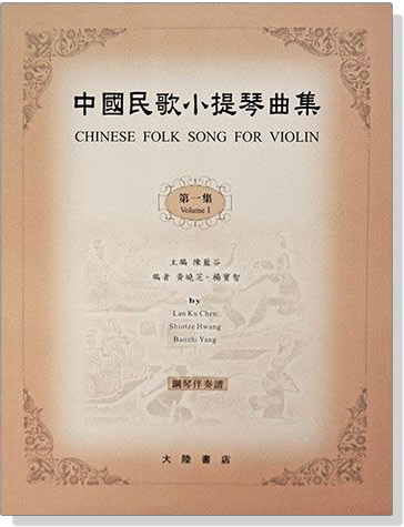 中國民歌小提琴曲集【1】鋼琴伴奏譜 中國民歌小提琴曲集【1】鋼琴伴奏譜