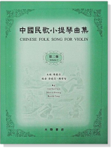 中國民歌小提琴曲集【2】 中國民歌小提琴曲集【2】