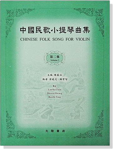 中國民歌小提琴曲集【2】