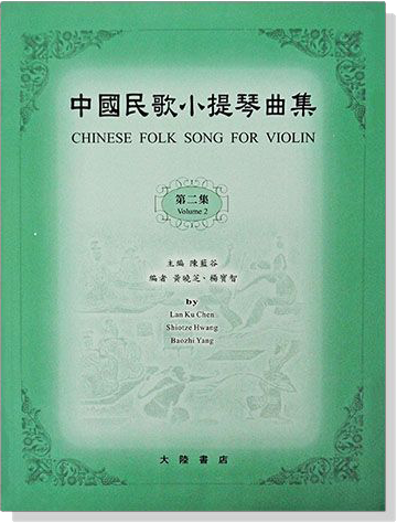 中國民歌小提琴曲集【2】 中國民歌小提琴曲集【2】
