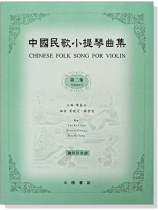 中國民歌小提琴曲集【2】鋼琴伴奏譜 中國民歌小提琴曲集【2】鋼琴伴奏譜