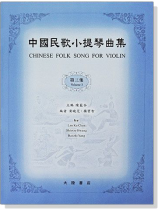 中國民歌小提琴曲集【3】