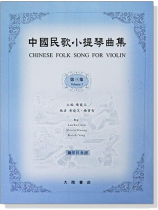 中國民歌小提琴曲集【3】鋼琴伴奏譜