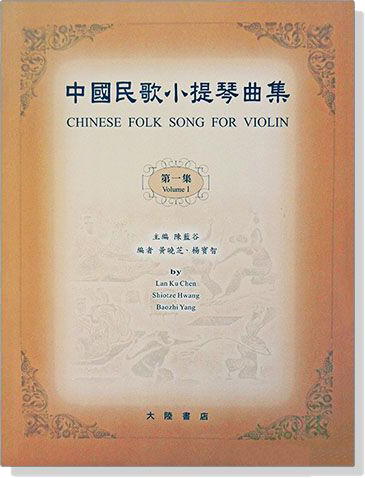 中國民歌小提琴曲集【1】
