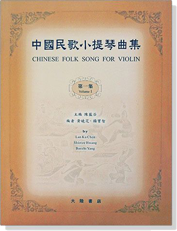 中國民歌小提琴曲集【1】 中國民歌小提琴曲集【1】