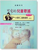 小提琴二重奏曲集【1】可愛的兒童歌謠(無伴奏) 小提琴二重奏曲集【1】可愛的兒童歌謠(無伴奏)