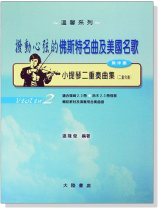 小提琴二重奏曲集【2】撥動心弦的佛斯特名曲及美國名曲(無伴奏) 小提琴二重奏曲集【2】撥動心弦的佛斯特名曲及美國名曲(無伴奏)