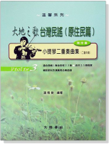 小提琴二重奏曲集【3】大地之歌台灣民謠-原住民篇(無伴奏) 小提琴二重奏曲集【3】大地之歌台灣民謠-原住民篇(無伴奏)