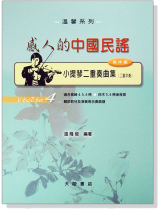 小提琴二重奏曲集【4】感人的中國民謠(無伴奏) 小提琴二重奏曲集【4】感人的中國民謠(無伴奏)