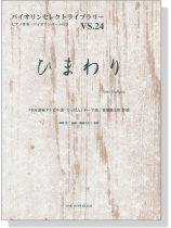 ひまわり NHK連続テレビ小説「てっぱん」テーマ曲 葉加瀬太郎 作曲 for Violin