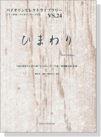 ひまわり NHK連続テレビ小説「てっぱん」テーマ曲 葉加瀬太郎 作曲 for Violin