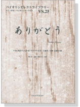 ありがとう NHK連続テレビ小説「ゲゲゲの女房」主題歌 水野良樹 作曲 for Violin
