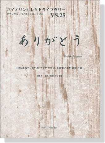 ありがとう NHK連続テレビ小説「ゲゲゲの女房」主題歌 水野良樹 作曲 for Violin