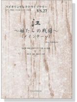 江~姫たちの戦国~（メインテーマ）2011年NHK大河ドラマ 吉俣良 作曲 for Violin