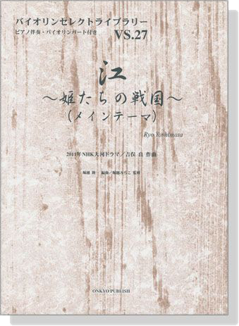 江~姫たちの戦国~（メインテーマ）2011年NHK大河ドラマ 吉俣良 作曲 for Violin