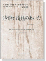 冷静と情熱のあいだ 小説「冷静と情熱のあいだ」テーマ曲 葉加瀬太郎 作曲 for Violin