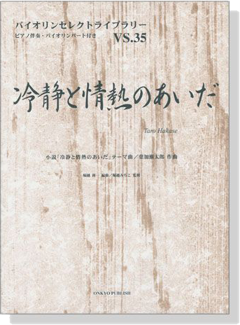 冷静と情熱のあいだ 小説「冷静と情熱のあいだ」テーマ曲 葉加瀬太郎 作曲 for Violin
