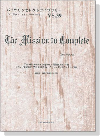 The Mission to Complete テレビ東京系TVアニメ「閃光のナイトレイド」メインテーマ曲 葉加瀬太郎 作曲 for Violin