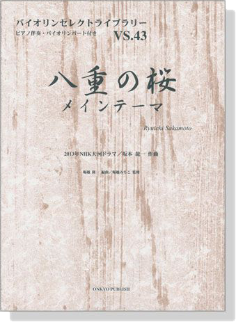 八重の桜 メインテーマ 2013年 NHK大河ドラマ 坂本龍一 作曲 for Violin