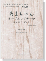 あまちゃんオープニングテーマ ロングバージョン 大友良英 作曲 for Violin