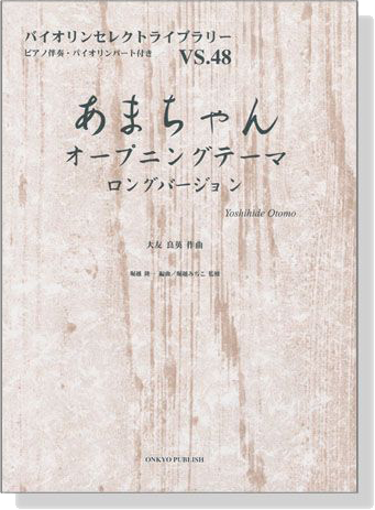 あまちゃんオープニングテーマ ロングバージョン 大友良英 作曲 for Violin