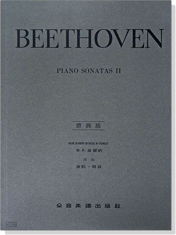 貝多芬【原典版】奏鳴曲【第二冊】