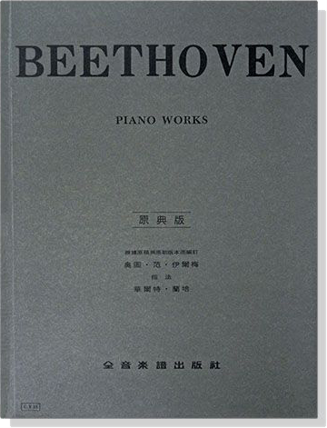 貝多芬【原典版】鋼琴曲集