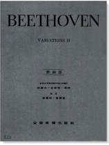 貝多芬【原典版】鋼琴變奏曲全集【第二冊】 貝多芬【原典版】鋼琴變奏曲全集【第二冊】
