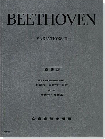 貝多芬【原典版】鋼琴變奏曲全集【第二冊】