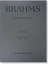 布拉姆斯【原典版】匈牙利舞曲-作品1~10 布拉姆斯【原典版】匈牙利舞曲-作品1~10