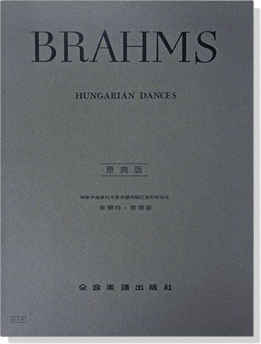 布拉姆斯【原典版】匈牙利舞曲-作品1～10