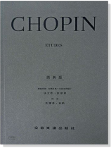 蕭邦【原典版】練習曲 蕭邦【原典版】練習曲