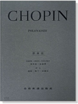 蕭邦【原典版】波蘭舞曲 蕭邦【原典版】波蘭舞曲