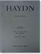 海頓【原典版】鋼琴曲集 海頓【原典版】鋼琴曲集