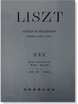 李斯特【原典版】巡禮之年 第一年瑞士 李斯特【原典版】巡禮之年 第一年瑞士