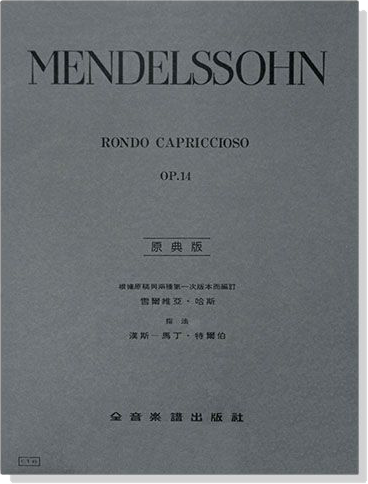 孟德爾頌【原典版】隨想輪迴曲-作品14 孟德爾頌【原典版】隨想輪迴曲-作品14