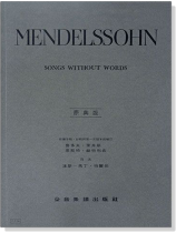 孟德爾頌【原典版】無言歌 孟德爾頌【原典版】無言歌