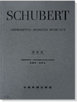 舒伯特【原典版】即興曲與音樂的瞬間 舒伯特【原典版】即興曲與音樂的瞬間