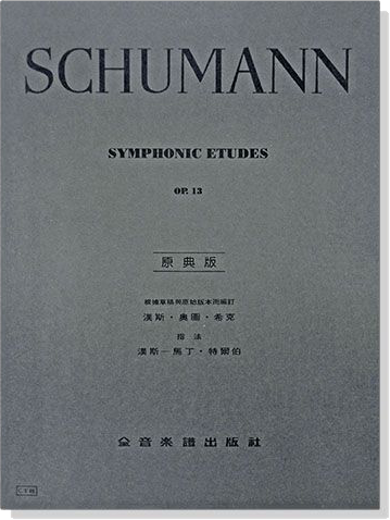 修曼【原典版】交響練習曲-作品13 修曼【原典版】交響練習曲-作品13