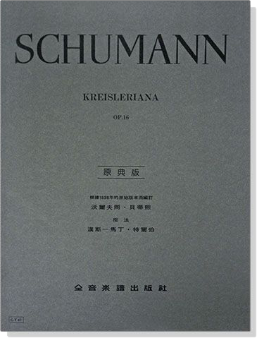 修曼【原典版】克萊斯勒麗安娜-作品16 修曼【原典版】克萊斯勒麗安娜-作品16