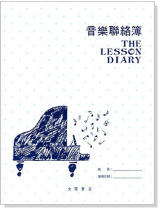 音樂聯絡簿 (實用版) 藍色 音樂聯絡簿 (實用版) 藍色