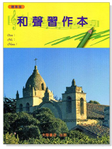 和聲習作本 和聲習作本