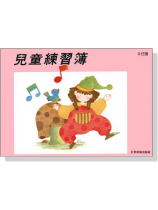 兒童練習簿(2行譜) 兒童練習簿(2行譜)