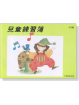 兒童練習簿(3行譜) 兒童練習簿(3行譜)