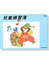 兒童練習簿(4行譜) 兒童練習簿(4行譜)