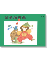 兒童練習簿(6行譜) 兒童練習簿(6行譜)