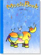 五線譜簿(8行) 五線譜簿(8行)